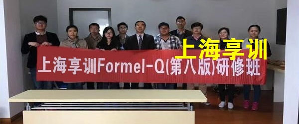 Formel Q培训公开班